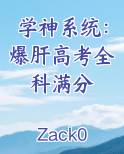 学神系统：爆肝高考全科满分