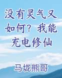 没有灵气又如何？我能充电修仙