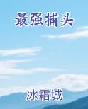 最强捕头