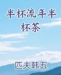 半杯流年半杯茶完整版小说