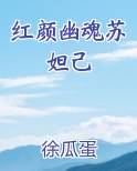 红颜幽魂苏妲己