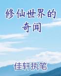 修仙世界的奇闻小说5200