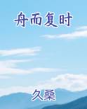 舟而复时小说久桑