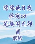 绵绵她日夜挨宠txt笔趣阁无弹窗