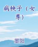 病秧子女尊墨阳