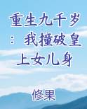 重生九千岁：我撞破皇上女儿身