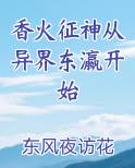 香火征神从异界东瀛开始最新