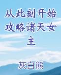 从此刻开始攻略诸天女主