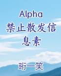 Alpha禁止散发信息素最新
