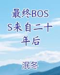 最终BOSS来自二十年后