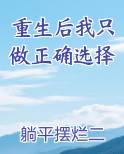 重生后我只做正确选择