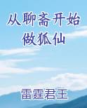 从聊斋开始做狐仙免费阅读笔趣阁