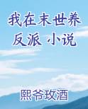 我在末世养反派 小说