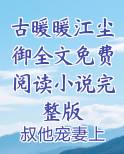 古暖暖 江尘御