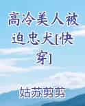 高冷美人被迫忠犬[快穿]