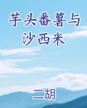 香芋番薯西米