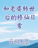 和老婆转世后的修仙日常全文阅读