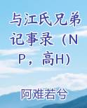 与江氏兄弟的记录