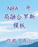NBA：开局融合罗斯模板全文阅读