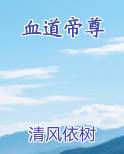 血道帝尊