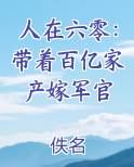 人在六零：带着百亿家产嫁军官