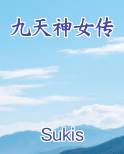 九天神女传小说全文免费阅读