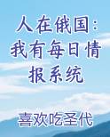 人在俄国：我有每日情报系统