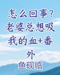 我老婆总想要