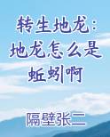 转生地龙：地龙怎么是蚯蚓啊免费阅读笔趣阁