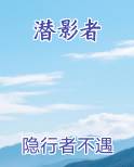 潜影者笔趣阁免费阅读