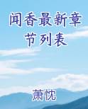 闻香全文阅读