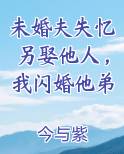 未婚夫失忆另娶他人，我闪婚他弟