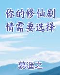 你的修仙剧情需要选择门派吗