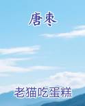 唐枣