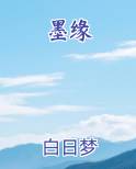 墨缘小说全文免费阅读