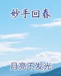 妙手回春