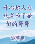 开心超人之我成为了她们的哥哥