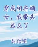 穿成相府嫡女，我带头造反了推荐小说