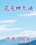 混沌神天诀 百度网盘