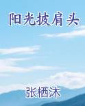 阳光披肩头
