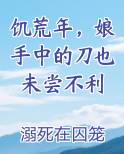 饥荒年，娘手中的刀也未尝不利
