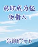 转职成为怪物猎人！在线阅读