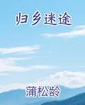 归乡迷途全本免费阅读