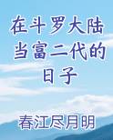 在斗罗大陆当富二代的日子