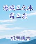 海贼王之冰霜王座