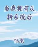 当我拥有反转系统后小说免费阅读