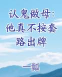 认鬼做母：他真不按套路出牌小说短剧