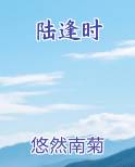 陆逢时