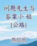 问题先生与答案小 姐[公路]最新章节