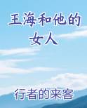 王海和他的女人全本免费阅读